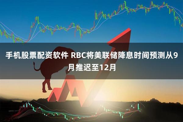 手机股票配资软件 RBC将美联储降息时间预测从9月推迟至12月
