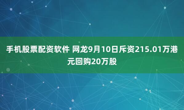 手机股票配资软件 网龙9月10日斥资215.01万港元回购20万股