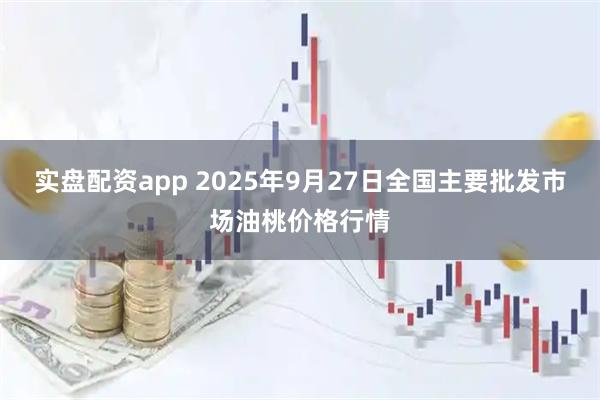 实盘配资app 2025年9月27日全国主要批发市场油桃价格行情